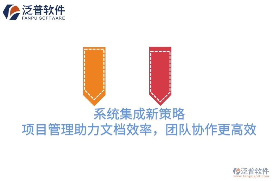 系統(tǒng)集成新策略：項(xiàng)目管理助力文檔效率，團(tuán)隊(duì)協(xié)作更高效