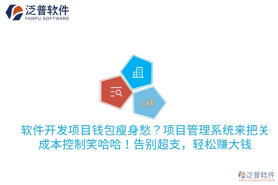 軟件開(kāi)發(fā)項(xiàng)目錢(qián)包瘦身愁？項(xiàng)目管理系統(tǒng)來(lái)把關(guān)，成本控制笑哈哈！告別超支，輕松賺大錢(qián)