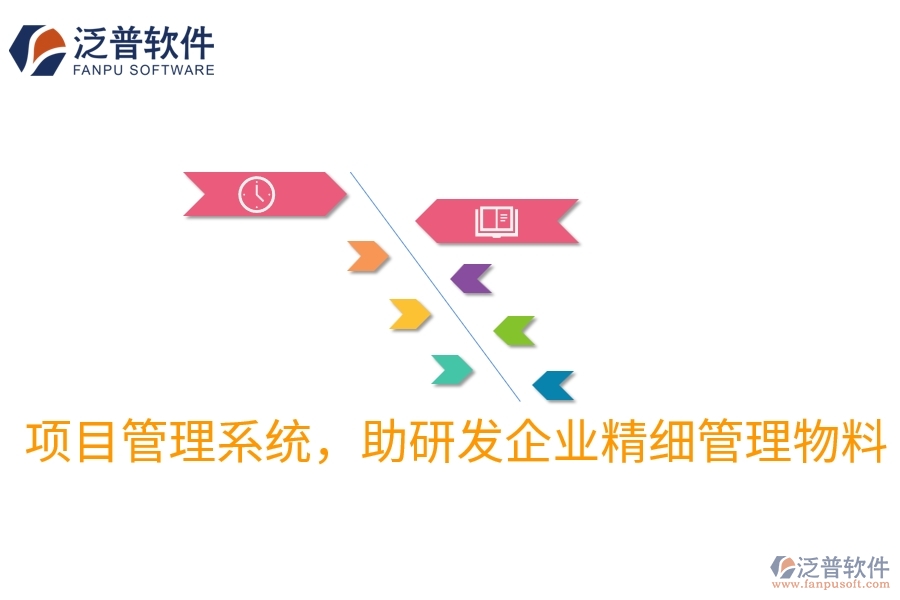 項(xiàng)目管理系統(tǒng)，助研發(fā)企業(yè)精細(xì)管理物料