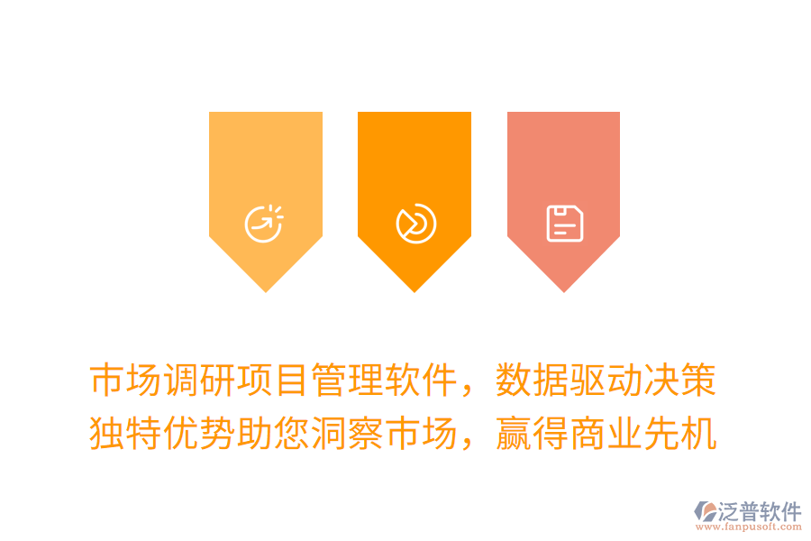 市場(chǎng)調(diào)研項(xiàng)目管理軟件，數(shù)據(jù)驅(qū)動(dòng)決策更高效！獨(dú)特優(yōu)勢(shì)助您洞察市場(chǎng)，贏得商業(yè)先機(jī)