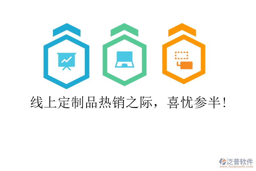 線(xiàn)上定制品熱銷(xiāo)之際，喜憂(yōu)參半!