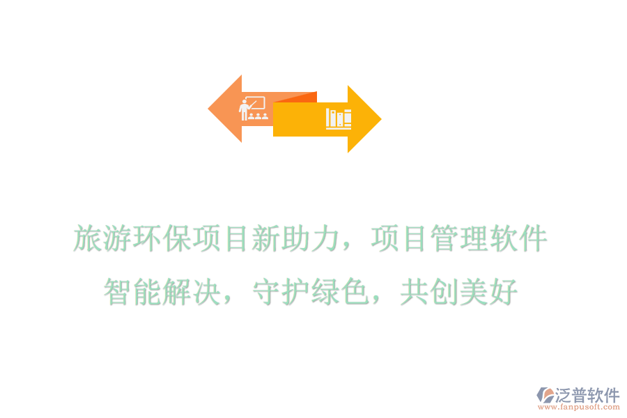 旅游環(huán)保項(xiàng)目新助力，項(xiàng)目管理軟件智能解決，守護(hù)綠色，共創(chuàng)美好