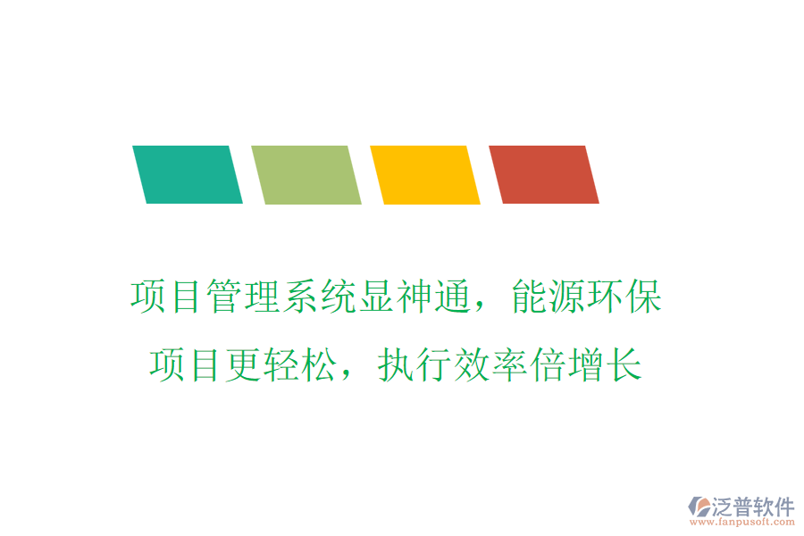 項目管理系統(tǒng)顯神通，能源環(huán)保項目更輕松，執(zhí)行效率倍增長