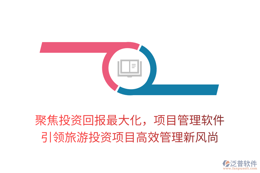 聚焦投資回報(bào)最大化，項(xiàng)目管理軟件引領(lǐng)旅游投資項(xiàng)目高效管理新風(fēng)尚
