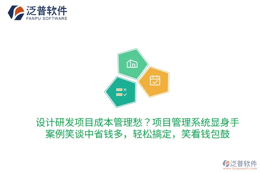 設(shè)計研發(fā)項目成本管理愁？項目管理系統(tǒng)顯身手，案例笑談中省錢多！輕松搞定，笑看錢包鼓