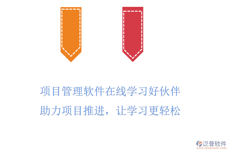 項目管理軟件在線學(xué)習(xí)好伙伴，助力項目推進，讓學(xué)習(xí)更輕松