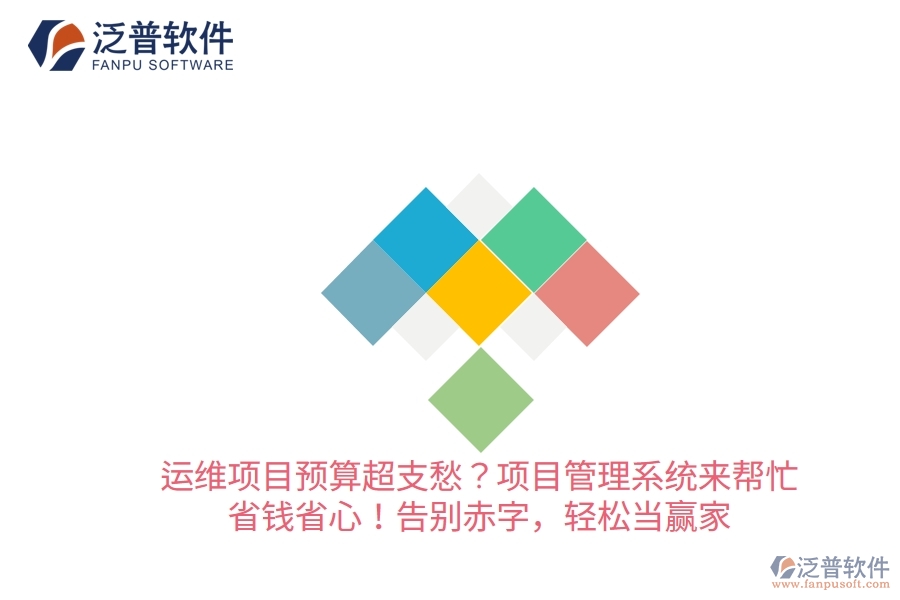 運(yùn)維項(xiàng)目預(yù)算超支愁？項(xiàng)目管理系統(tǒng)來幫忙，省錢省心！告別赤字，輕松當(dāng)贏家