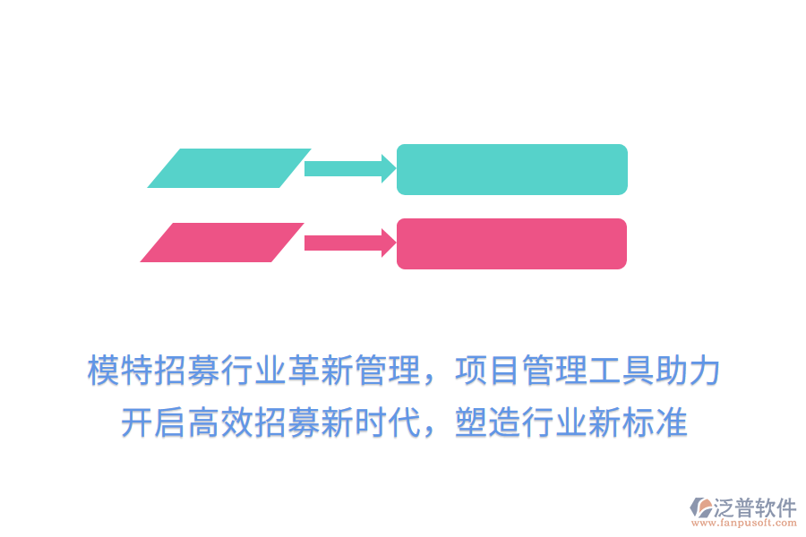 模特招募行業(yè)革新管理，項(xiàng)目管理工具助力，開(kāi)啟高效招募新時(shí)代，塑造行業(yè)新標(biāo)準(zhǔn)