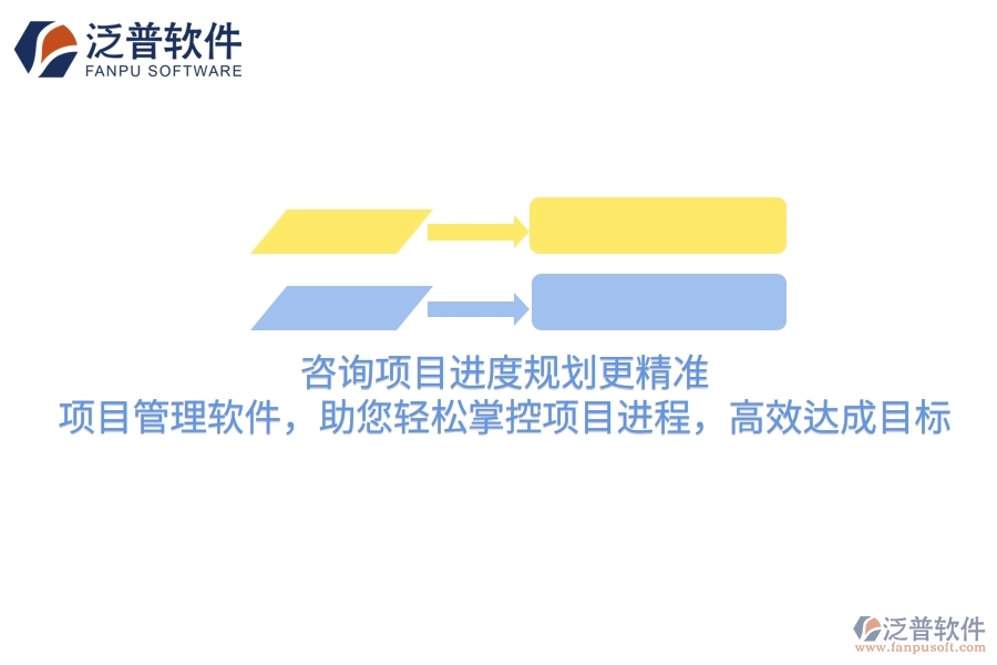 咨詢項(xiàng)目進(jìn)度規(guī)劃更精準(zhǔn)！項(xiàng)目管理軟件，助您輕松掌控項(xiàng)目進(jìn)程，高效達(dá)成目標(biāo)