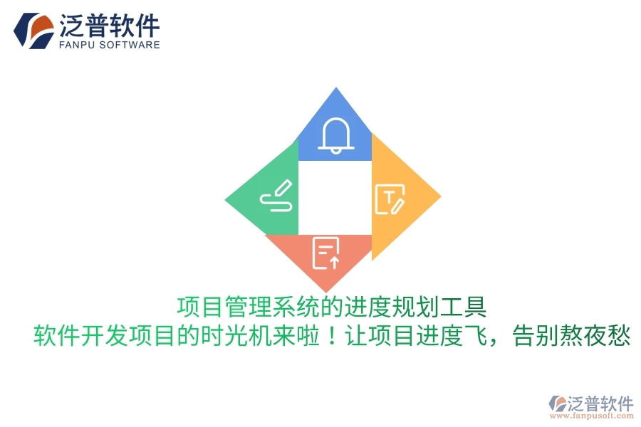 項(xiàng)目管理系統(tǒng)的進(jìn)度規(guī)劃工具，軟件開發(fā)項(xiàng)目的“時(shí)光機(jī)”來(lái)啦！讓項(xiàng)目進(jìn)度飛，告別熬夜愁