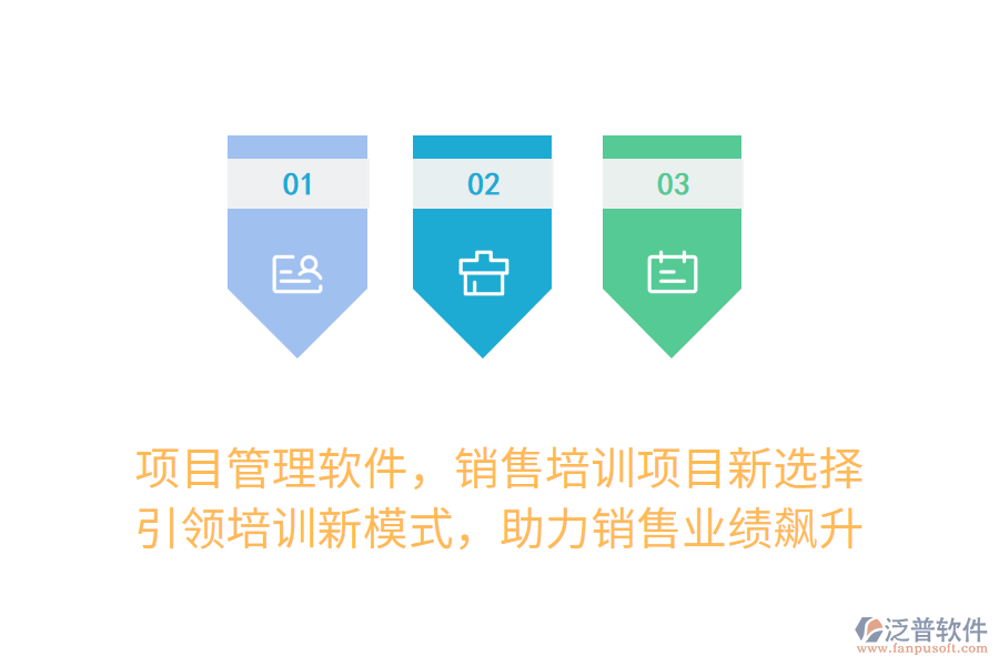 項(xiàng)目管理軟件，銷售培訓(xùn)項(xiàng)目新選擇！ 引領(lǐng)培訓(xùn)新模式，助力銷售業(yè)績飆升