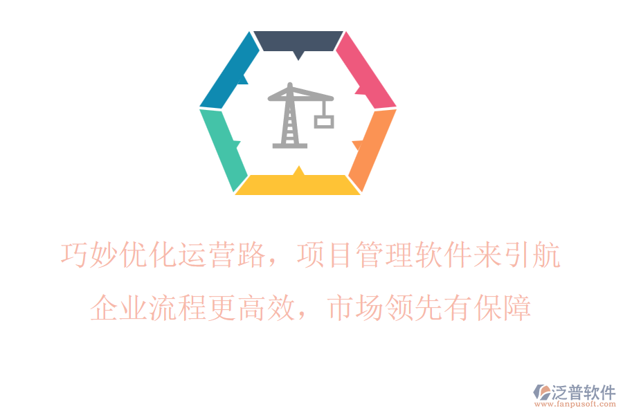 巧妙優(yōu)化運營路，項目管理軟件來引航，企業(yè)流程更高效，市場領(lǐng)先有保障