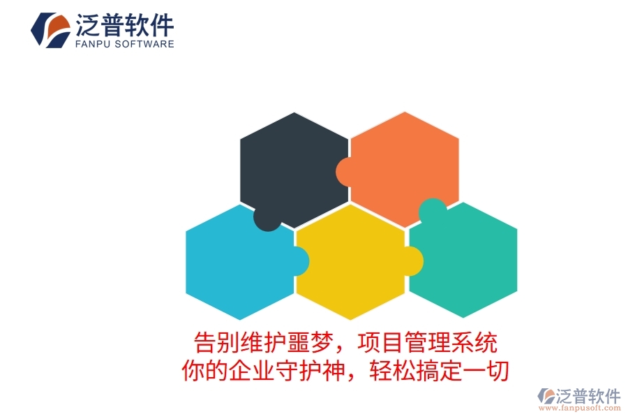 告別維護噩夢，項目管理系統(tǒng)：你的企業(yè)守護神，輕松搞定一切