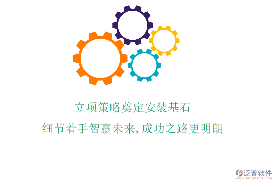 立項(xiàng)策略奠定安裝基石，細(xì)節(jié)著手智贏未來(lái)，成功之路更明朗