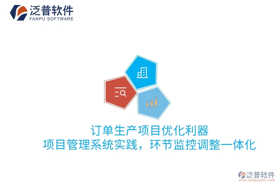 訂單生產(chǎn)項目優(yōu)化利器：項目管理系統(tǒng)實踐，環(huán)節(jié)監(jiān)控調(diào)整一體化