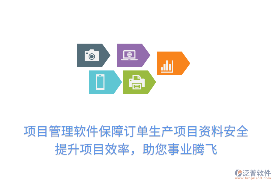 項目管理軟件保障訂單生產(chǎn)項目資料安全，提升項目效率，助您事業(yè)騰飛