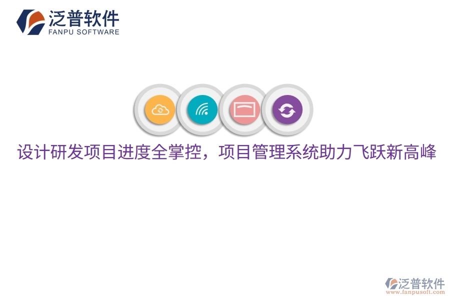 設計研發(fā)項目進度全掌控，項目管理系統(tǒng)助力飛躍新高峰
