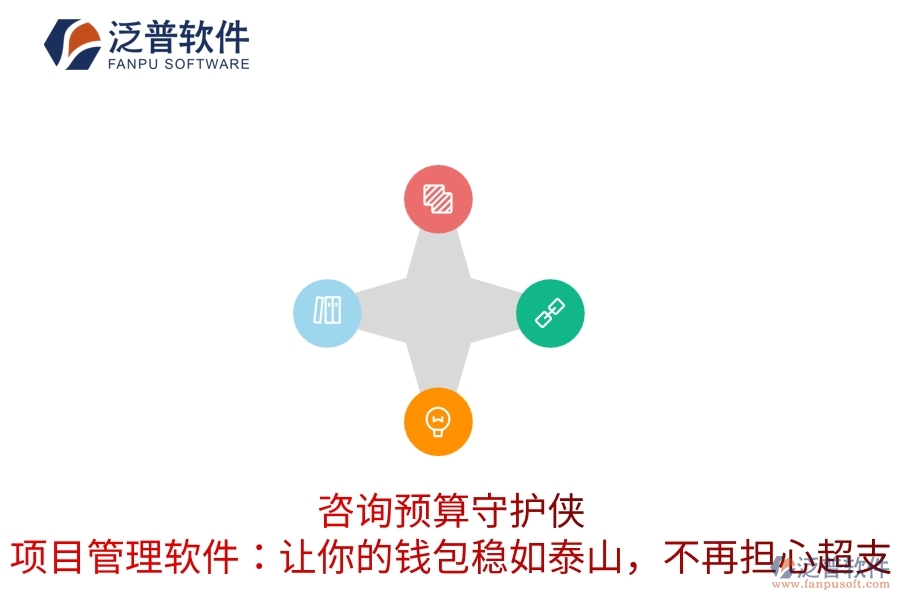 咨詢預(yù)算守護(hù)俠，項(xiàng)目管理軟件：讓你的錢包穩(wěn)如泰山，不再擔(dān)心超支