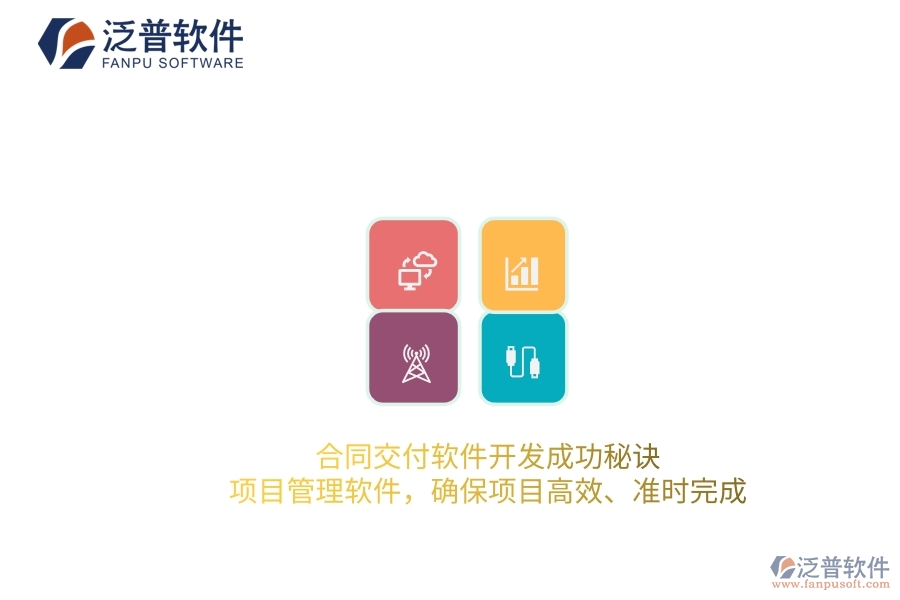 合同交付軟件開發(fā)成功秘訣：項目管理軟件，確保項目高效、準時完成