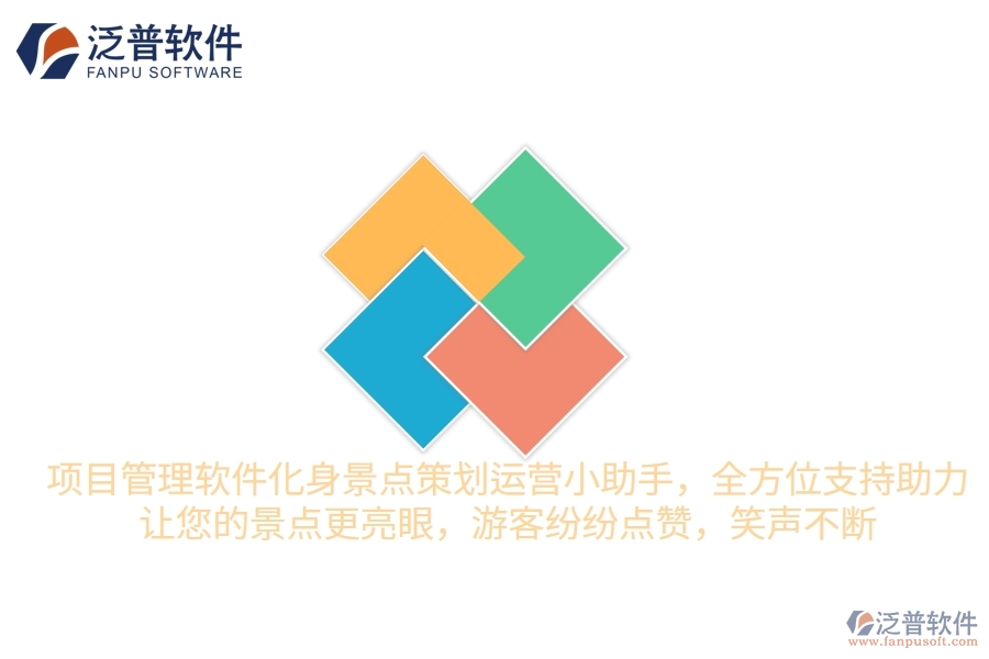 項(xiàng)目管理軟件化身景點(diǎn)策劃運(yùn)營(yíng)小助手，全方位支持助力，讓您的景點(diǎn)更“亮”眼，游客紛紛點(diǎn)贊，笑聲不斷