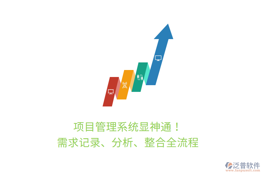 項(xiàng)目管理系統(tǒng)顯神通！ 需求記錄、分析、整合全流程
