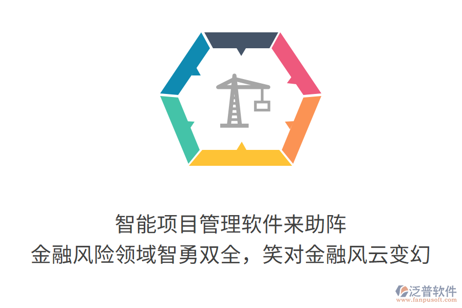 智能項目管理軟件來助陣， 金融風(fēng)險領(lǐng)域智勇雙全，笑對金融風(fēng)云變幻