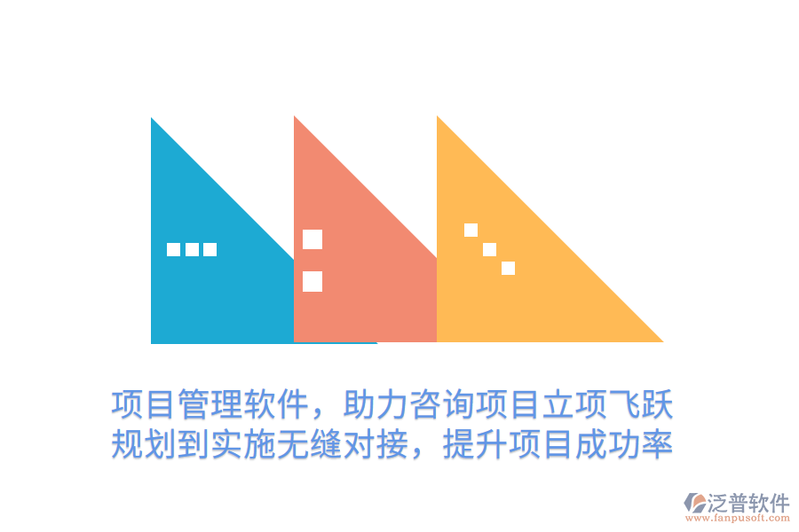 項(xiàng)目管理軟件，助力咨詢項(xiàng)目立項(xiàng)飛躍 規(guī)劃到實(shí)施無縫對接，提升項(xiàng)目成功率