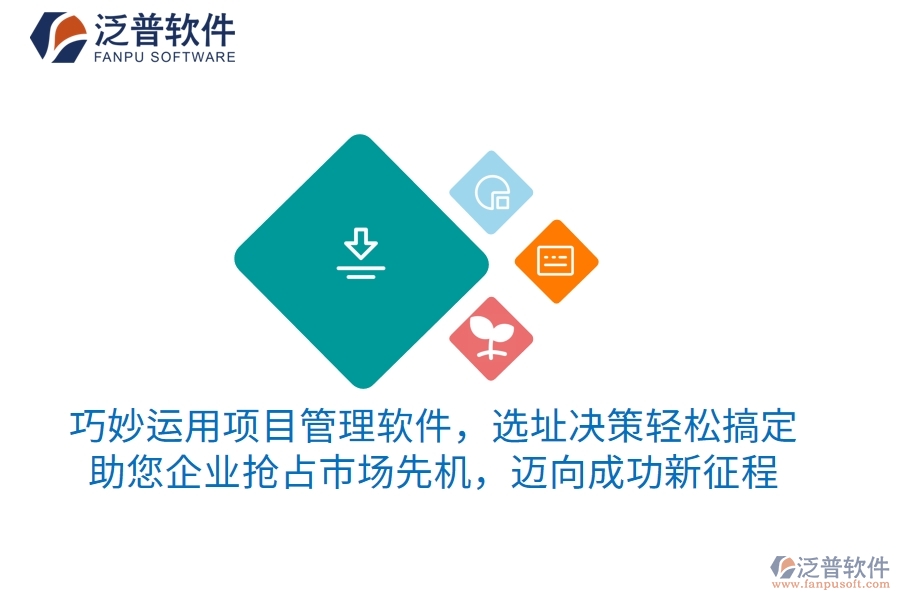 巧妙運(yùn)用項(xiàng)目管理軟件，選址決策輕松搞定，助您企業(yè)搶占市場先機(jī)，邁向成功新征程