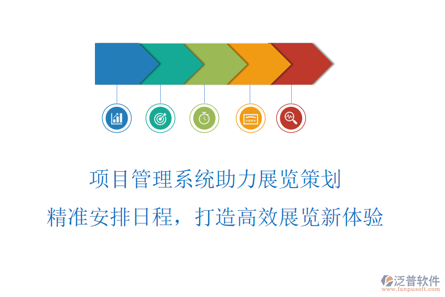 項(xiàng)目管理系統(tǒng)助力展覽策劃，精準(zhǔn)安排日程，打造高效展覽新體驗(yàn)
