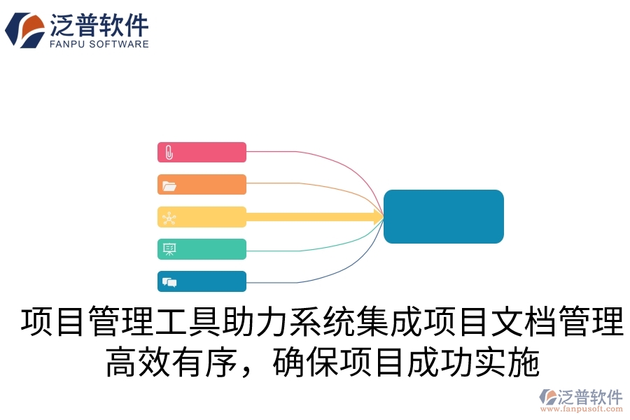 項目管理工具助力系統(tǒng)集成項目文檔管理，高效有序，確保項目成功實施