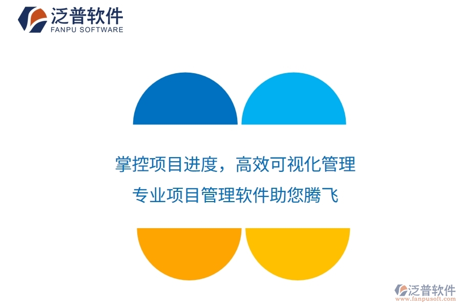 掌控項(xiàng)目進(jìn)度，高效可視化管理——專業(yè)項(xiàng)目管理軟件助您騰飛