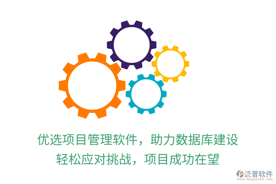 優(yōu)選項目管理軟件，助力數(shù)據(jù)庫建設(shè)，輕松應(yīng)對挑戰(zhàn)，項目成功在望