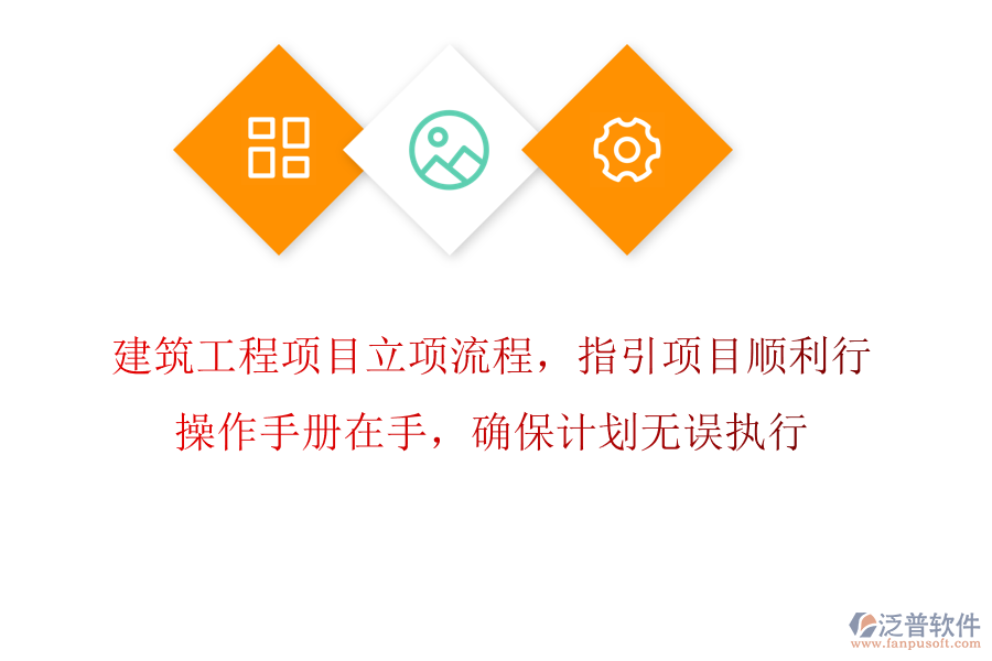 建筑工程項目立項流程，指引項目順利行，操作手冊在手，確保計劃無誤執(zhí)行