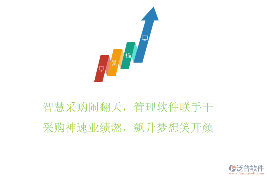 智慧采購鬧翻天，管理軟件聯(lián)手干，采購神速業(yè)績?nèi)?，飆升夢想笑開顏