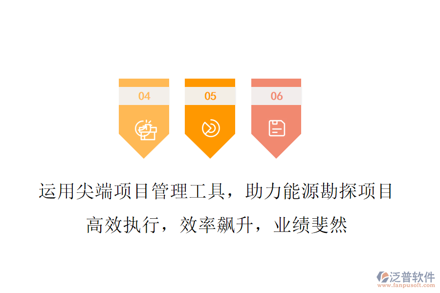 運(yùn)用尖端項(xiàng)目管理工具，助力能源勘探項(xiàng)目 高效執(zhí)行，效率飆升，業(yè)績(jī)斐然