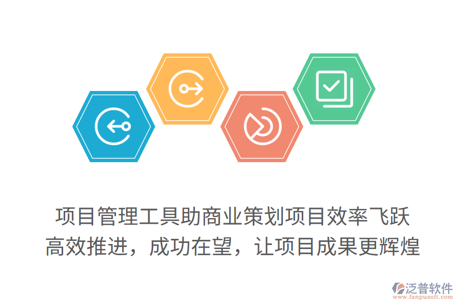 項(xiàng)目管理工具助商業(yè)策劃項(xiàng)目效率飛躍，高效推進(jìn)，成功在望，讓項(xiàng)目成果更輝煌