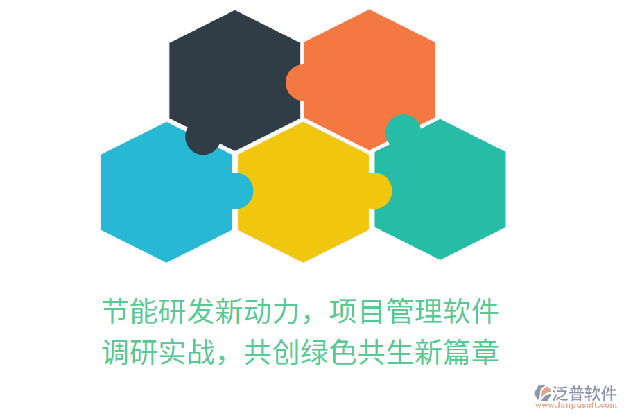 節(jié)能研發(fā)新動(dòng)力，項(xiàng)目管理軟件 調(diào)研實(shí)戰(zhàn)，共創(chuàng)綠色共生新篇章