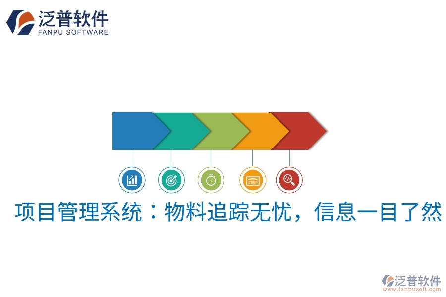 項(xiàng)目管理系統(tǒng)：物料追蹤無憂，信息一目了然