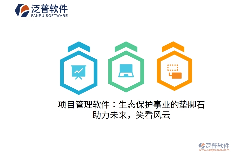 項(xiàng)目管理軟件：生態(tài)保護(hù)事業(yè)的墊腳石，助力未來，笑看風(fēng)云