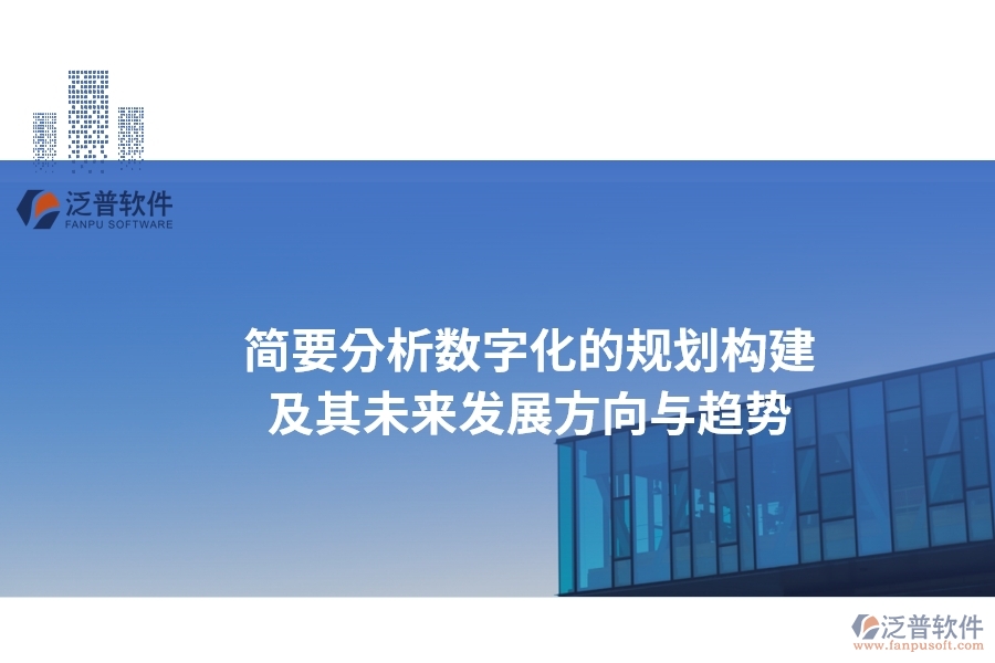 簡要分析數(shù)字化的規(guī)劃構建及其未來發(fā)展方向與趨勢