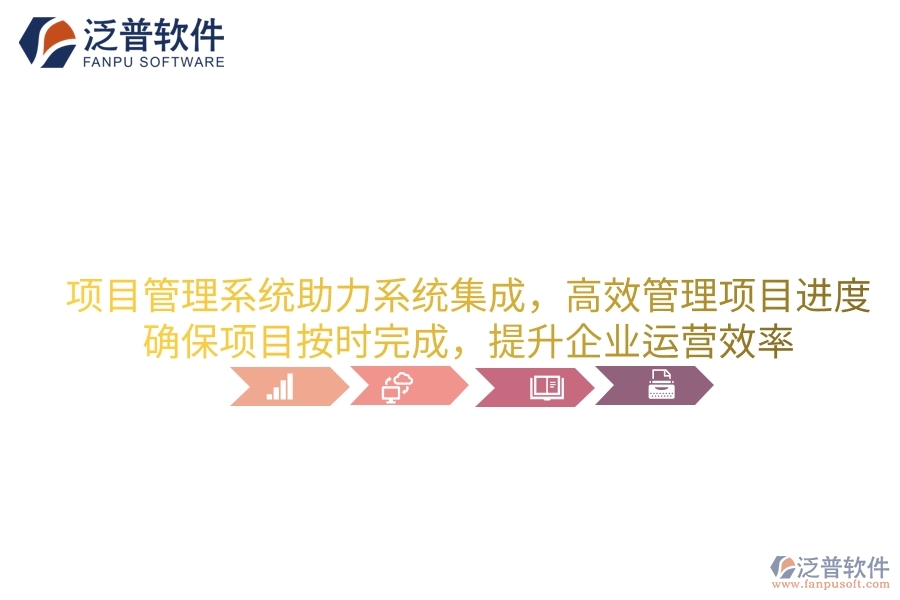 項(xiàng)目管理系統(tǒng)助力系統(tǒng)集成，高效管理項(xiàng)目進(jìn)度，確保項(xiàng)目按時(shí)完成，提升企業(yè)運(yùn)營效率