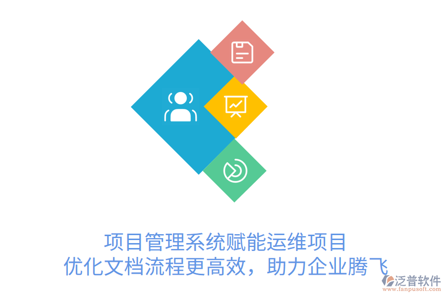 項(xiàng)目管理系統(tǒng)賦能運(yùn)維項(xiàng)目， 優(yōu)化文檔流程更高效，助力企業(yè)騰飛