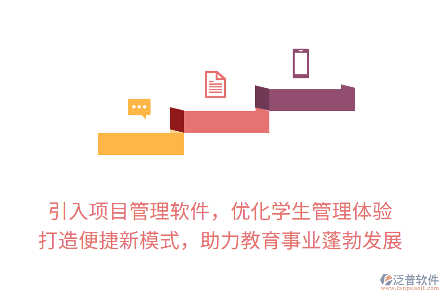 引入項目管理軟件，優(yōu)化學(xué)生管理體驗， 打造便捷新模式，助力教育事業(yè)蓬勃發(fā)展