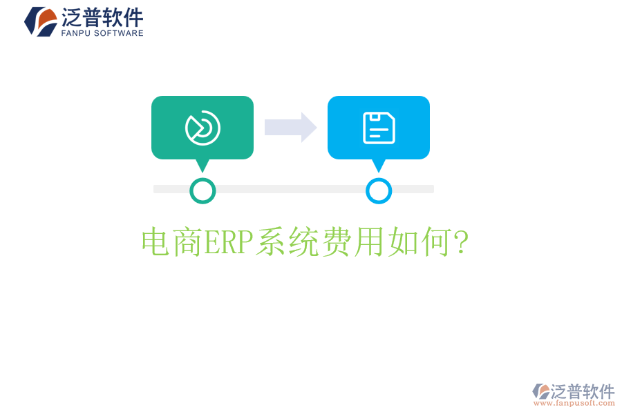 電商<a href=http://napavibes.com/fanpuerp/ target=_blank class=infotextkey><a href=http://napavibes.com/fanpuerp/ target=_blank class=infotextkey>erp系統(tǒng)</a></a>費(fèi)用如何?