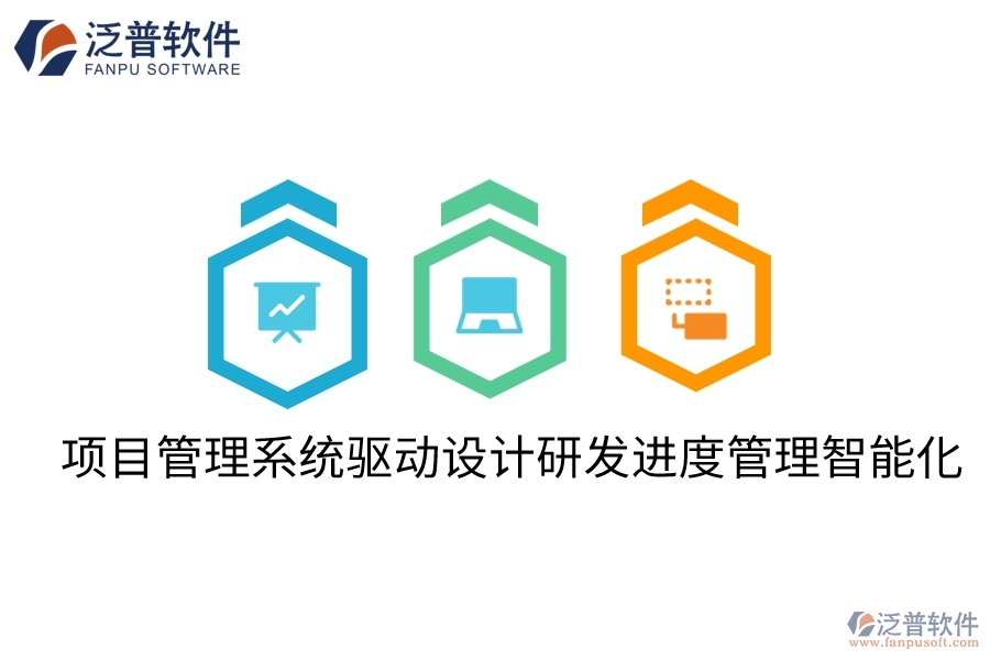 項目管理系統(tǒng)驅(qū)動設計研發(fā)進度管理智能化