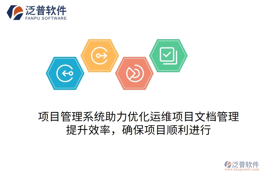 項目管理系統(tǒng)助力優(yōu)化運維項目文檔管理，提升效率，確保項目順利進(jìn)行