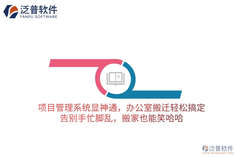 項目管理系統(tǒng)顯神通，辦公室搬遷輕松搞定！告別手忙腳亂，搬家也能笑哈哈