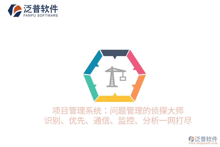 項(xiàng)目管理系統(tǒng)：問題管理的偵探大師 識別、優(yōu)先、通信、監(jiān)控、分析一網(wǎng)打盡