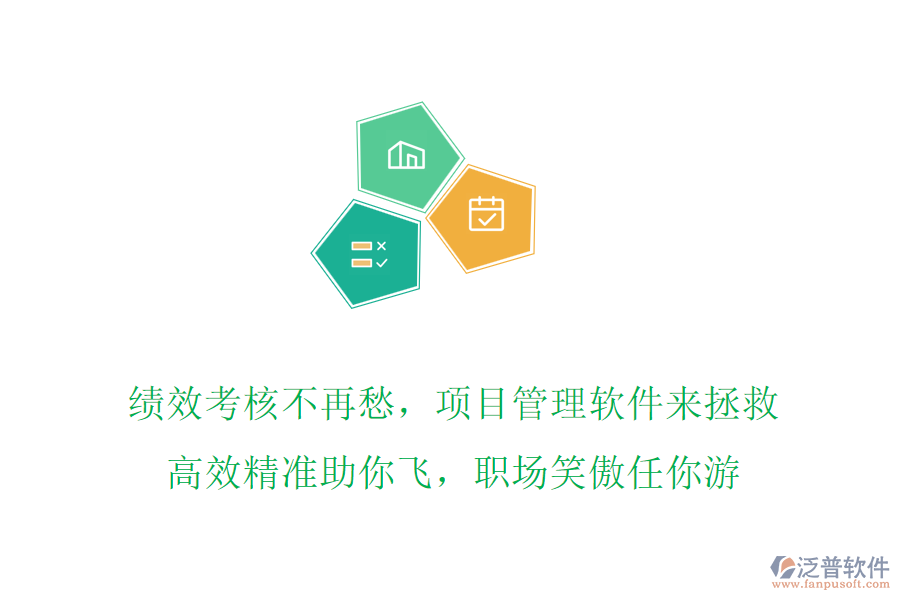 績(jī)效考核不再愁，項(xiàng)目管理軟件來拯救，高效精準(zhǔn)助你飛，職場(chǎng)笑傲任你游