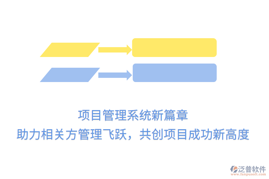 項目管理系統(tǒng)新篇章， 助力相關(guān)方管理飛躍，共創(chuàng)項目成功新高度